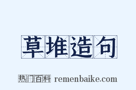 草堆造句是什么意思的图片